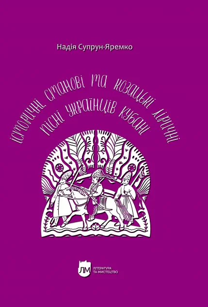 Історичні, станові та козацькі ліричні пісні українців Кубані — Історія та культура України