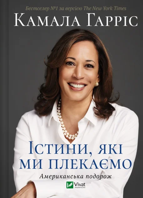 Істини, які ми плекаємо — Біографії та мемуари