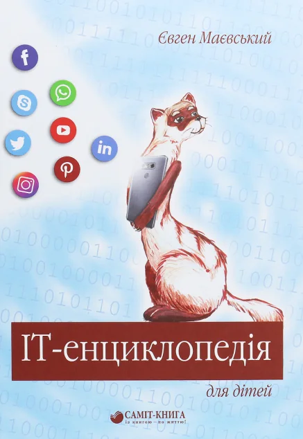 IT-енциклопедія для дітей — Дитячі енциклопедії