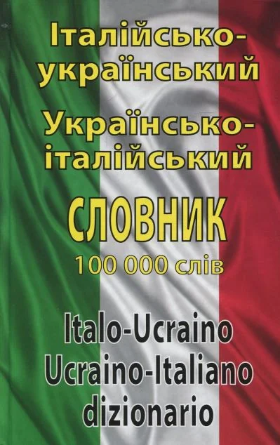 Італійсько-український, Українсько-італійський словник. 100 тисяч слів — Арій