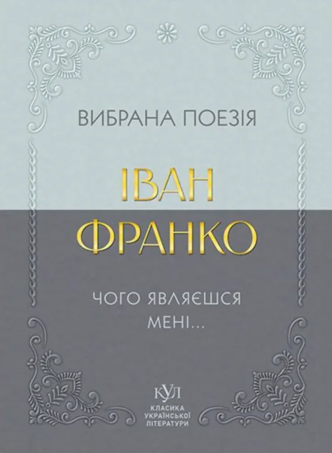Іван Франко. Вибрана поезія. Чого являєшся мені… — Класична українська поезія
