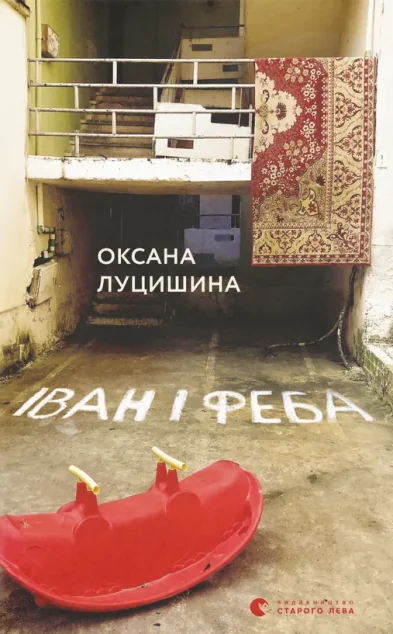 Іван і Феба (видання 2019 року) — Сучасна українська проза