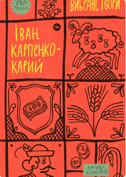 Іван Карпенко-Карий. Вибрані твори