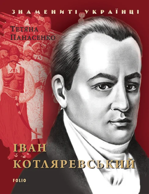Іван Котляревський | купити книгу онлайн