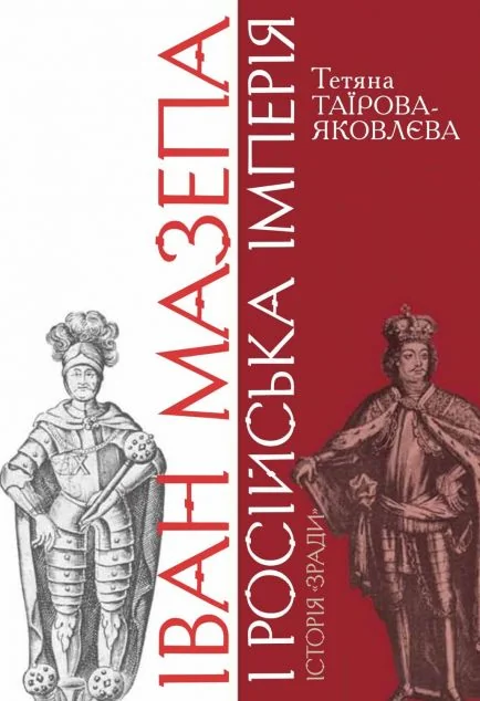 Іван Мазепа і Російська імперія. Історія «зради» — Тетяна Таїрова-Яковлєва