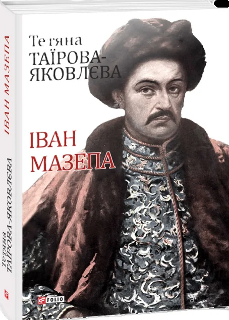Іван Мазепа — Тетяна Таїрова-Яковлєва