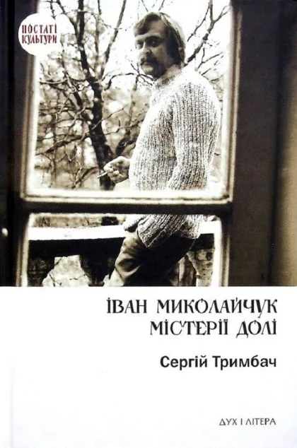 Іван Миколайчук. Містерії долі — Дух і Літера