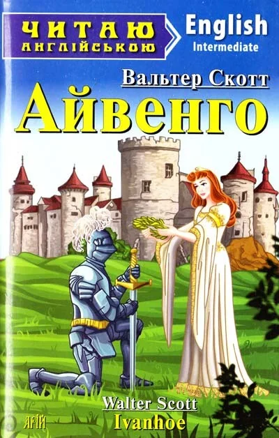 Ivanhoe — Арій