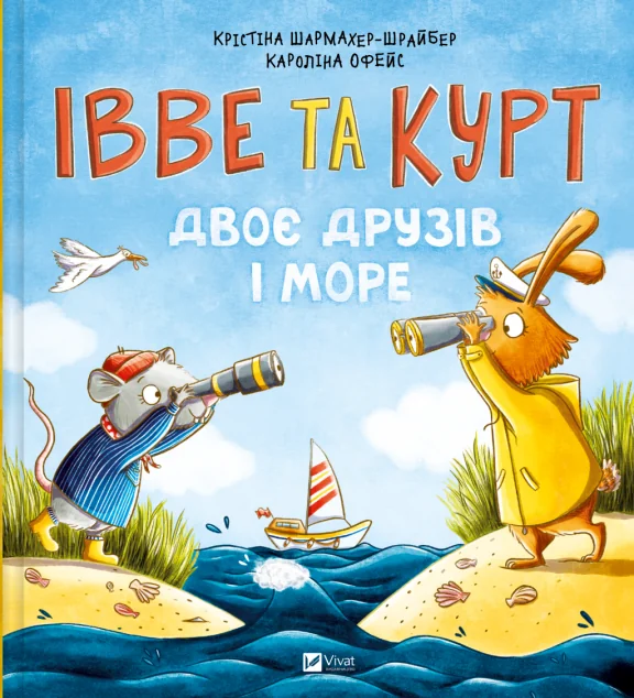 Івве та Курт. Двоє друзів і море — Крістіна Шармахер-Шрайбер