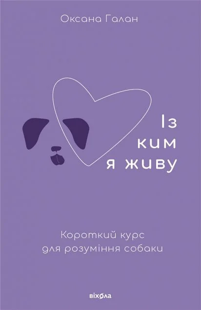Із ким я живу. Короткий курс для розуміння собаки — Науково-популярні книги