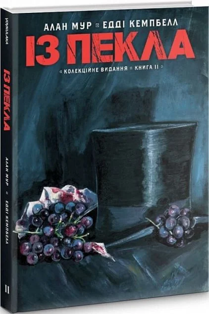 Із пекла. Колекційне видання. Книга 2 — Європейські комікси