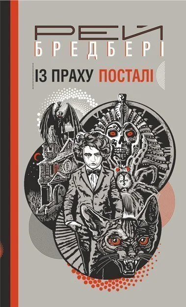Із праху посталі — Рей Бредбері