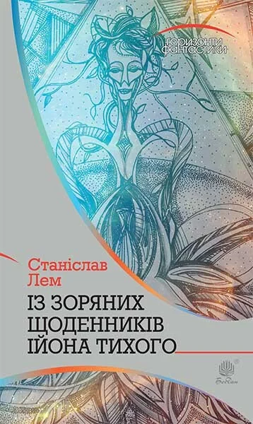 Із зоряних щоденників Ійона Тихого — Станіслав Лем
