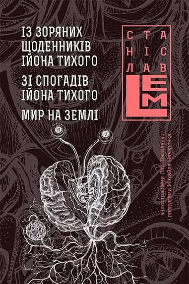 Із зоряних щоденників Ійона Тихого. Зі спогадів Ійона Тихого. Мир на Землі — Станіслав Лем