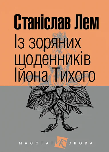 Із зоряних щоденників Ійона Тихого — Станіслав Лем
