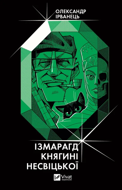 Ізмарагд княгині Несвіцької — Олександр Ірванець
