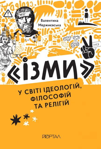 Ізми — Валентина Мержиєвська