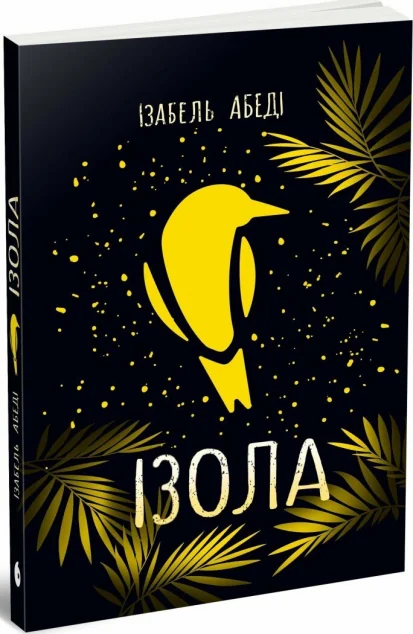Ізола — Readberry, Ранок