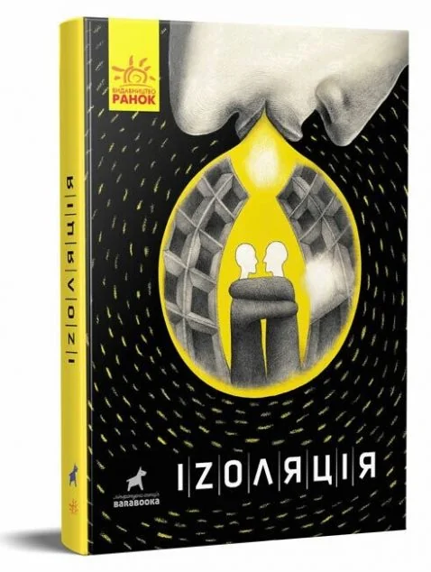 Іzоляція — Сучасна українська проза