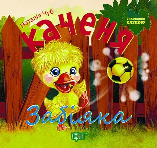 Каченя Забіяка. Виховання казкою — Казки