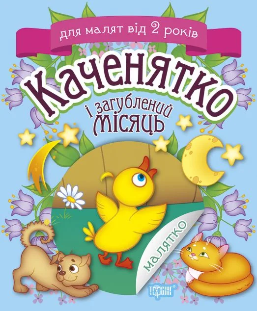 Каченятко і загублений місяць — Тетяна Клапчук
