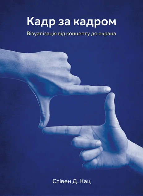 Кадр за кадром: візуалізація від концепту до екрана — Подарункові нонфікшн книги