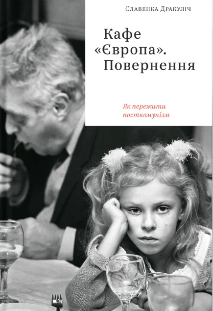 Кафе «Європа». Повернення. Як пережити посткомунізм | купити книгу онлайн