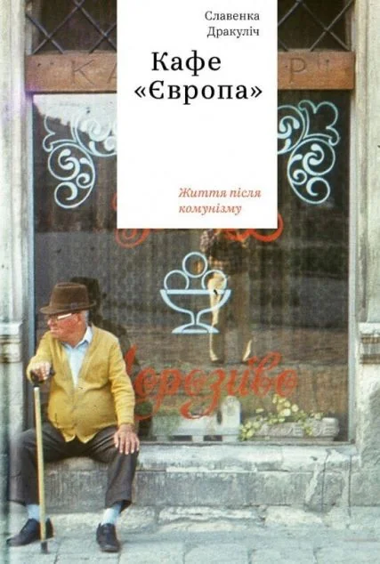 Кафе «Європа». Життя після комунізму — Славенка Дракуліч