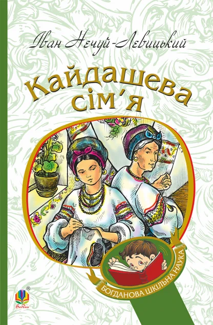 Кайдашева сім'я — Іван Нечуй-Левицький