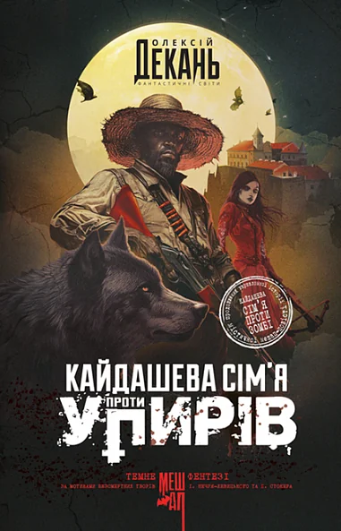 Кайдашева сім’я проти упирів