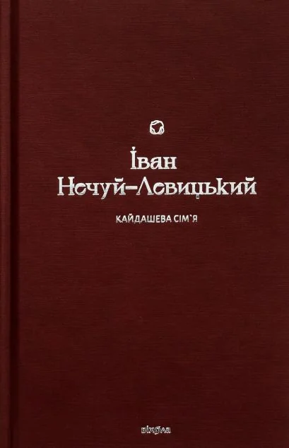 Кайдашева сім’я — Іван Нечуй-Левицький