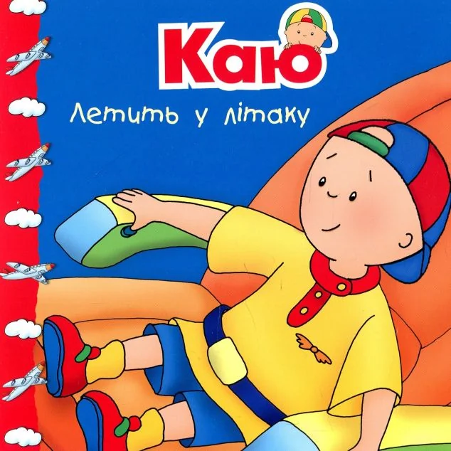 Каю летить у літаку