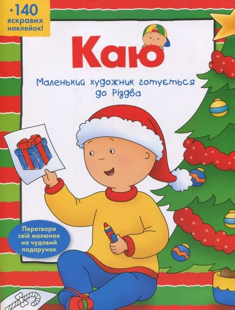 Каю. Маленький художник готується до Різдва — Розмальовки для дітей