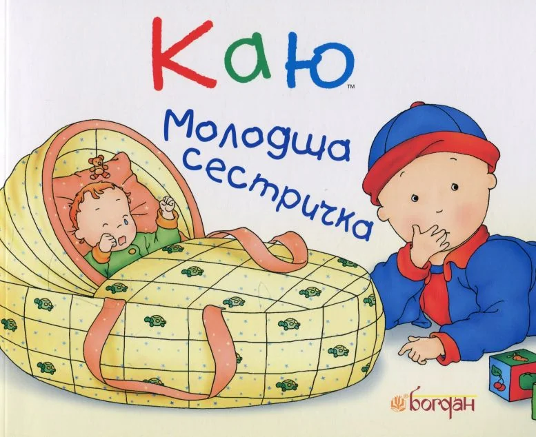 Каю. Молодша сестричка — Книги для малят