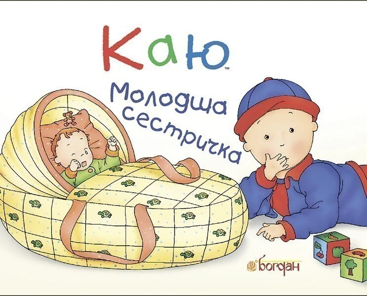Каю. Молодша сестричка — Дитяча проза