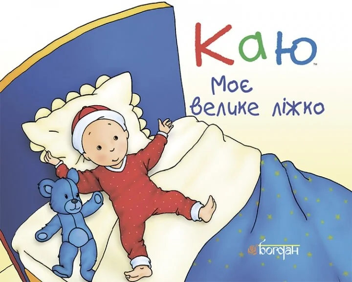 Каю. Моє велике ліжко