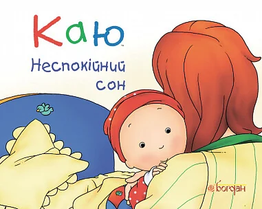 Каю. Неспокійний сон — Дитяча проза