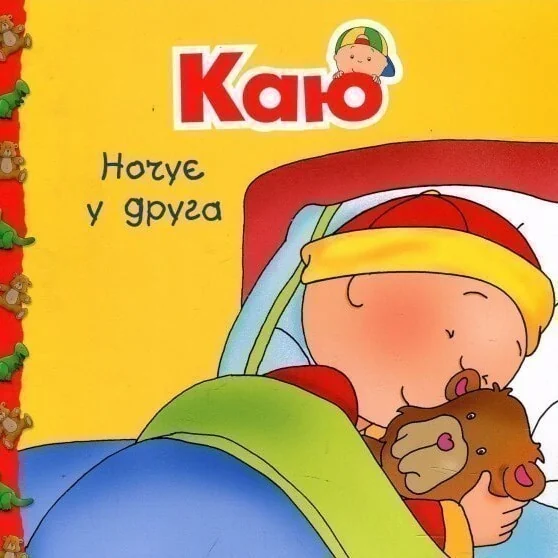 Каю ночує у друга — Дитяча проза