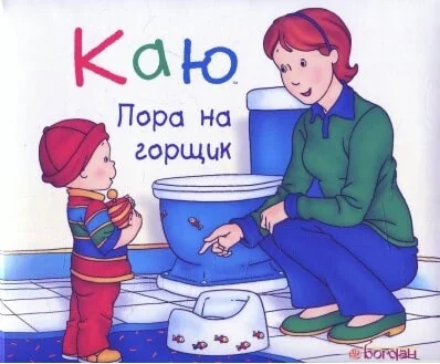 Каю. Пора на горщик — Книги для малят
