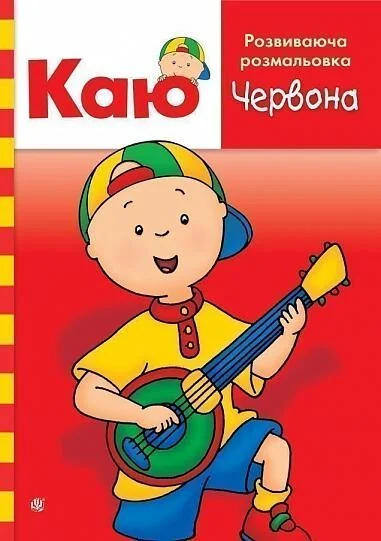 Каю. Розвиваюча розмальовка. Червона — Розмальовки для дітей
