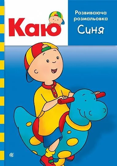 Каю. Розвиваюча розмальовка. Синя — Розмальовки для дітей
