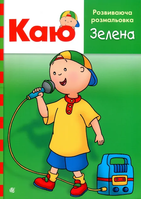 Каю. Розвиваюча розмальовка (зелена) — Розмальовки для дітей