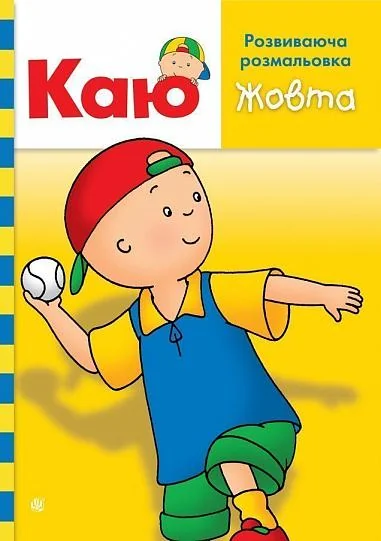 Каю. Розвиваюча розмальовка (жовта) — Розмальовки для дітей