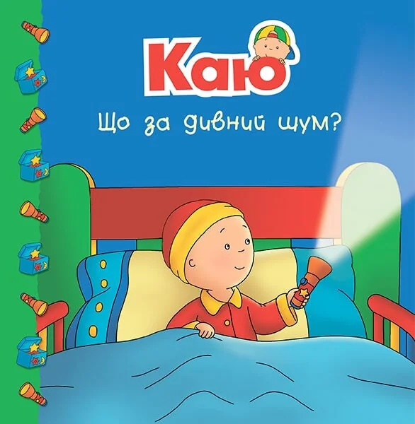 Каю. Що за дивний шум? — Дитяча проза