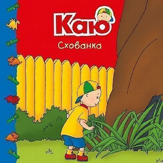 Каю. Схованка — Дитяча проза