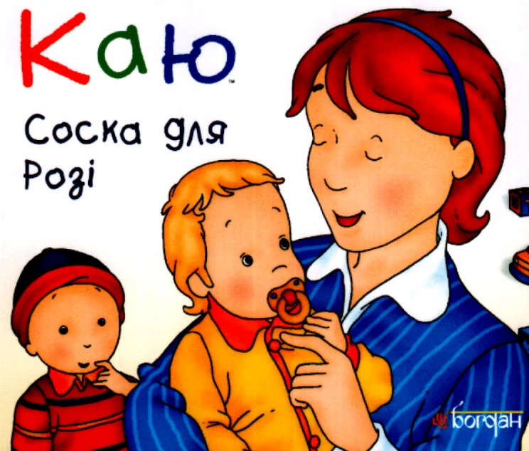 Каю. Соска для Розі — Дитяча проза
