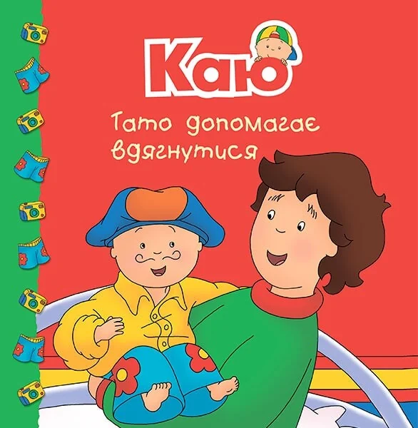 Каю. Тато допомагає вдягнутися — Дитяча проза