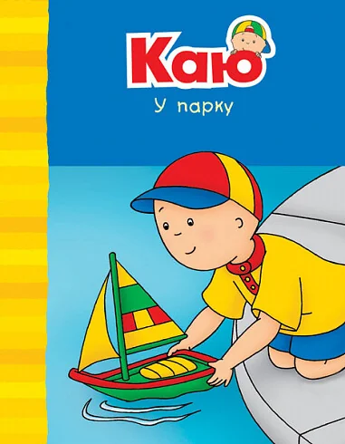 Каю у парку — Дитяча проза