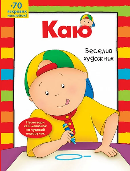 Каю. Веселий художник — Розмальовки для дітей