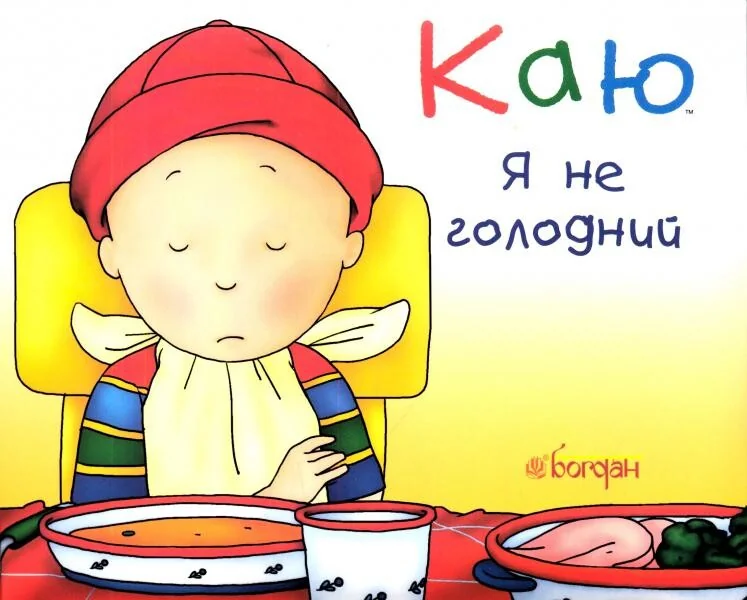 Каю. Я не голодний